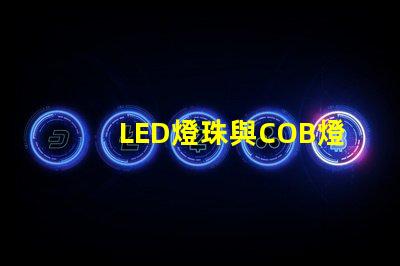 LED燈珠與COB燈珠區(qū)別 csp燈珠和cob燈珠哪個(gè)好